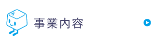 事業内容