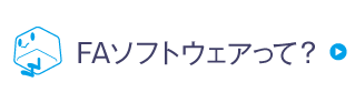 FAソフトウェアって？