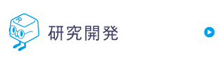 研究開発