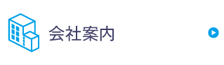 会社案内