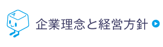 企業理念と経営方針