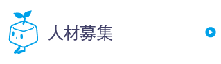 人材募集
