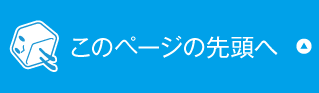 お問いこのページの先頭へ