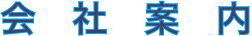会社案内