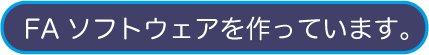 エイムテクノロジーのお仕事