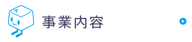 事業内容