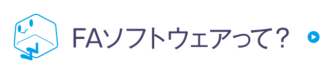 FAソフトウェアって？