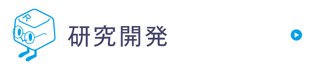 研究開発