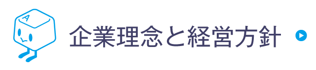 企業理念と経営方針