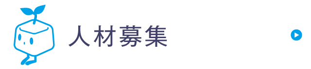 人材募集
