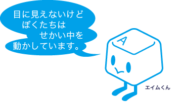 目にみえないけどぼくたちはせかい中をうごかしています。