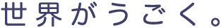 世界が動く