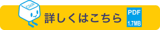 詳しくはこちら
