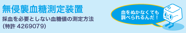 無侵襲血糖測定装置