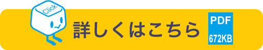 詳しくはこちら