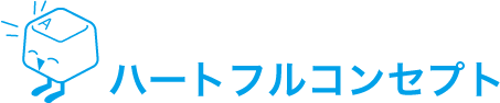 ハートフルコンセプト